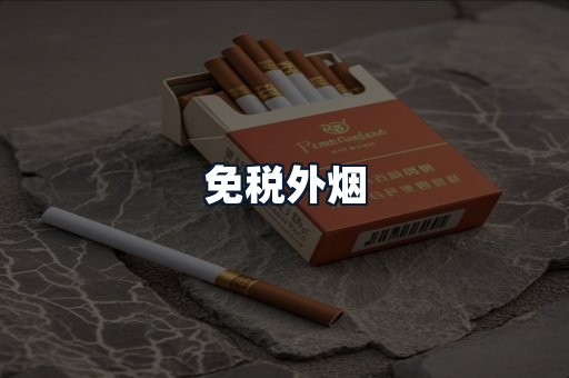 免税外烟