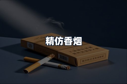 精仿香烟